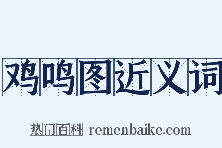 鸡鸣图近义词是什么意思的图片